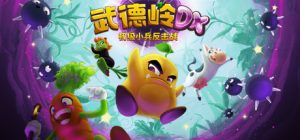 武德岭 DX:初级小兵反击战/Wunderling DX v1.4.8961 免安装中文版-任任的小木屋 - 热点知汇