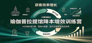 智慧瑜伽普拉提中心成本控制与效益提升班:AI智能打造专属营销文案,实战AI销售策略,助力场馆客户拓展与成交率攀升-任任的小木屋 - 热点知汇