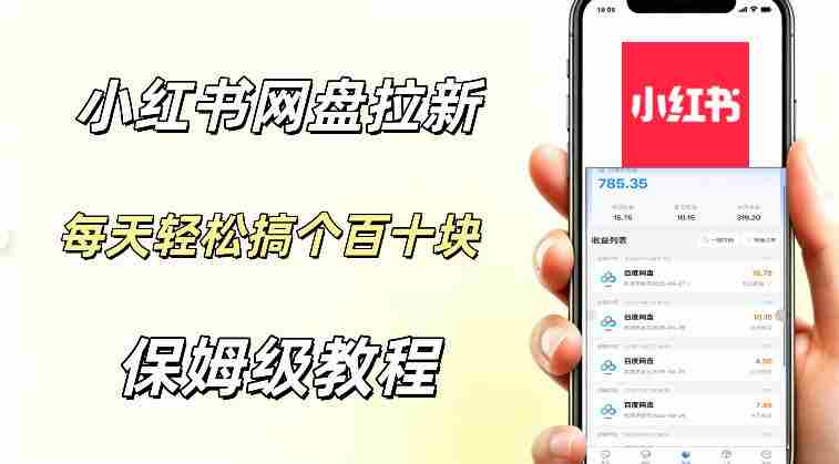 网盘拉新【小红书玩法】拉新的人群都是女性群体每天稳定賺个百来块稳稳的-任任的小木屋 - 热点知汇
