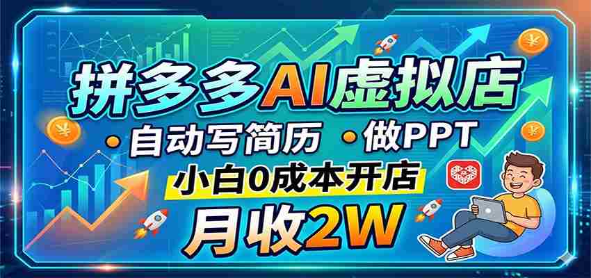 拼多多AI虚拟店，自动写简历做PPT，小白0成本开店，月收2W稳如狗-任任的小木屋 - 热点知汇