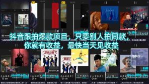 抖音跟拍爆款项目,只要别人拍同款,你就有收益,最快当天见收益-任任的小木屋 - 热点知汇