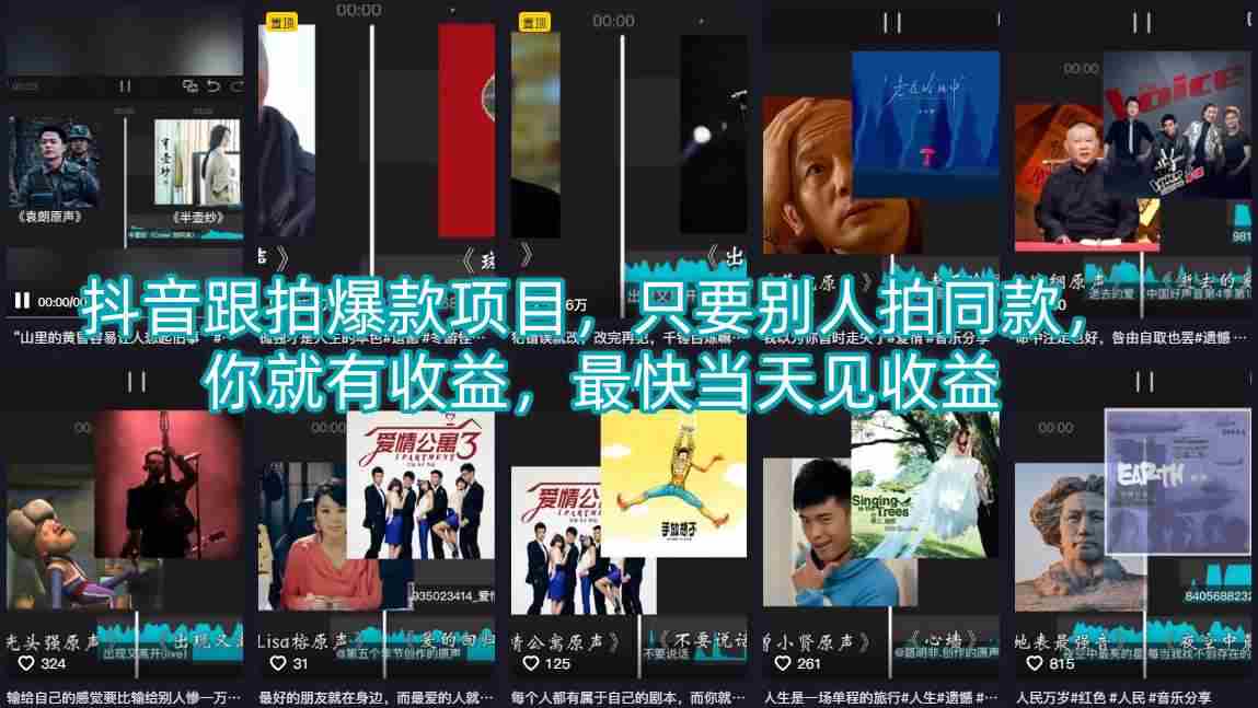 抖音跟拍爆款项目，只要别人拍同款，你就有收益，最快当天见收益-任任的小木屋 - 热点知汇