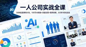 一人公司实战全课|36种起盘賺钱计划,100节AI赋能+流量运营+案例拆解,从0到1轻松起盘-任任的小木屋 - 热点知汇
