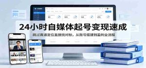 24小时自媒体起号变现速成,跳过赛道定位直接找对标,从账号搭建到盈利全流程-任任的小木屋 - 热点知汇