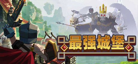 最强城堡 /Castle Craft    Build.22910659   免安装中文版-任任的小木屋 - 热点知汇
