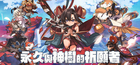 永久与神树的祈愿者/ Towa and the Guardians of the Sacred Tree /单机+联机   Build.20976006    全DLC  免安装中文版-任任的小木屋 - 热点知汇
