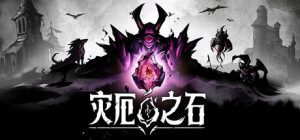 灾厄之石 /Blightstone   Build.22889544   免安装中文版-任任的小木屋 - 热点知汇