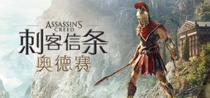刺客信条：奥德赛-虚拟机版/Assassins Creed Odyssey   v1.5.6   免安装中文版-任任的小木屋 - 热点知汇