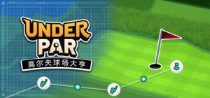 低杆高尔夫球场大亨 /Under Par Golf Architect   Build.22883176   免安装中文版-任任的小木屋 - 热点知汇