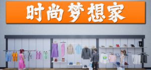 时尚梦想家/ Retail Company Simulator v1.0.61 免安装中文版-任任的小木屋 - 热点知汇