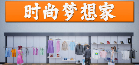 时尚梦想家/ Retail Company Simulator   v1.0.61  免安装中文版-任任的小木屋 - 热点知汇