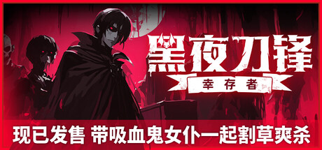黑夜刀锋：幸存者 /Night Swarm    v1.3.0.1  免安装中文版-任任的小木屋 - 热点知汇