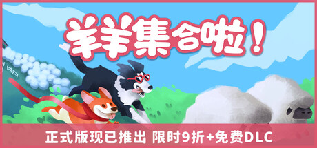 羊羊集合啦!/ Sheepherds!  Build.21898617  免安装中文版-任任的小木屋 - 热点知汇