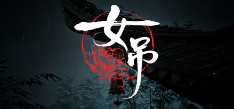女吊 /Scarlet Idol    v1.0.11638.79   免安装中文版-任任的小木屋 - 热点知汇
