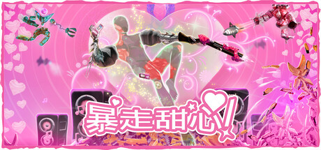 暴走甜心！/Don’t Stop Girlypop!   v1.0.12  免安装中文版-任任的小木屋 - 热点知汇