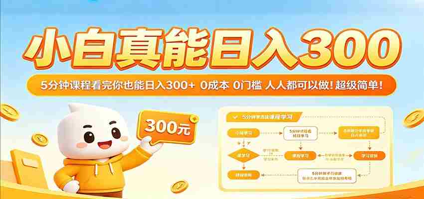 小白真能日入300！5分钟课程看完你也能日入300+ 0成本0门槛人人都可以做！-任任的小木屋 - 热点知汇