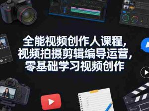 全能视频创作人课程，视频拍摄剪辑编导运营，零基础学习视频创作（更新2026年4月）-任任的小木屋 - 热点知汇
