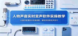 人物声音实时变声软件实操教学：从硬件配置到手机端适配，解锁多场景变声技巧-任任的小木屋 - 热点知汇