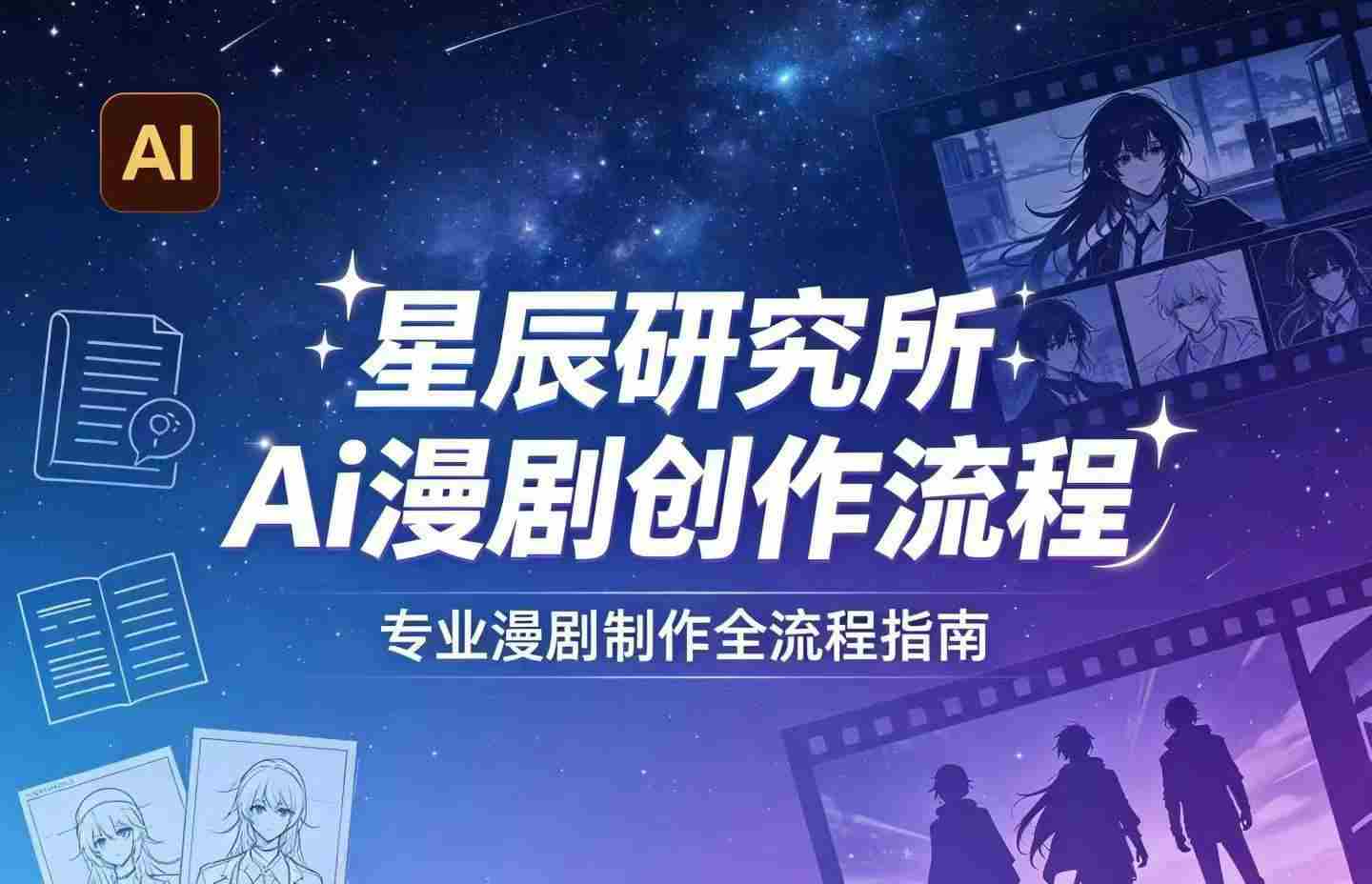 AI漫剧创作全流程指南｜从工具到编剧，从流量到变现，小白也能学会的专业漫剧制作法-任任的小木屋 - 热点知汇