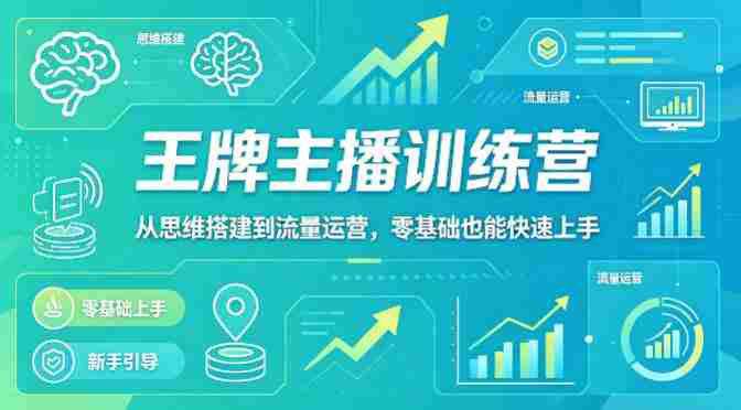 抖音王牌主播训练营，从思维搭建到流量运营，零基础也能快速上手-任任的小木屋 - 热点知汇