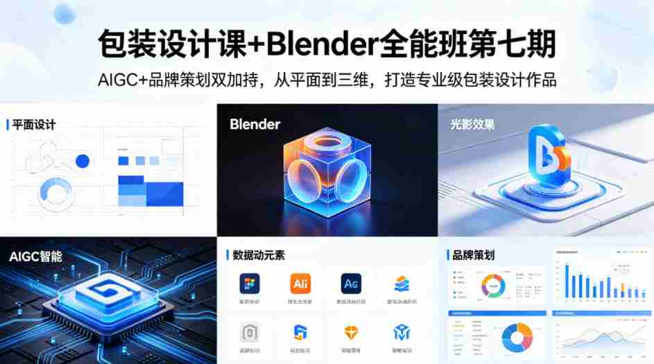 包装设计课+Blender全能班第七期，AIGC+品牌策划双加持，从平面到三维，打造专业级包装设计作品-任任的小木屋 - 热点知汇