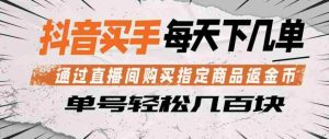 抖音买手通过直播间购买指定商品返金币,每天几单,轻松日入几张【揭秘】-任任的小木屋 - 热点知汇