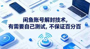 闲鱼账号解封技术，有需要自己测试，不保证百分百-任任的小木屋 - 热点知汇