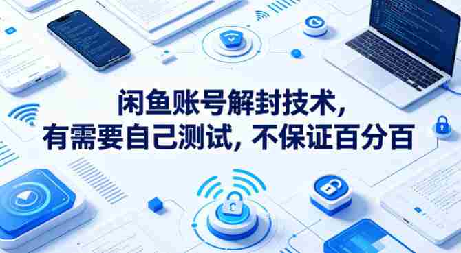 闲鱼账号解封技术，有需要自己测试，不保证百分百-任任的小木屋 - 热点知汇