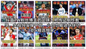 抖音7W粉丝博主的足球人物传记制作教学，全程纯实操干货，小白也能进伙伴计划+精选独家-任任的小木屋 - 热点知汇