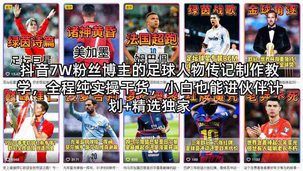 抖音7W粉丝博主的足球人物传记制作教学，全程纯实操干货，小白也能进伙伴计划+精选独家-任任的小木屋 - 热点知汇