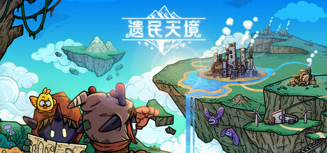 遗民天境 /CLOUD DWELLERS   Build.22830892   免安装中文版-任任的小木屋 - 热点知汇