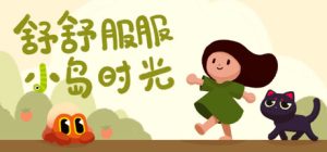 舒舒服服小岛时光/ Cozy Island/ 单机+联机 Build.22758413 免安装中文版-任任的小木屋 - 热点知汇
