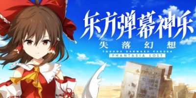 东方弹幕神乐 失落幻想/ Touhou Danmaku Kagura Phantasia Lost   v1.14.1  全DLC   免安装中文版-任任的小木屋 - 热点知汇