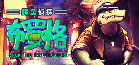 鳄鱼侦探布罗格/ BROK the InvestiGator    v1.5.5.3 全DLC   免安装中文版-任任的小木屋 - 热点知汇
