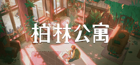 柏林公寓/ The Berlin Apartment    v1.2.1   免安装中文版-任任的小木屋 - 热点知汇