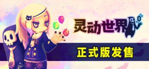 灵动世界/ Vivid World v1.1.1 免安装中文版-任任的小木屋 - 热点知汇