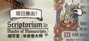 缮写室羊皮卷大师 /Scriptorium Master of Manuscripts v1.0.0 免安装中文版-任任的小木屋 - 热点知汇