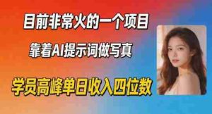 目前非常火的一个项目,靠着AI提示词做写真,学员高峰单日收入四位数-任任的小木屋 - 热点知汇