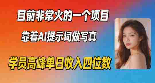 目前非常火的一个项目,靠着AI提示词做写真,学员高峰单日收入四位数-任任的小木屋 - 热点知汇