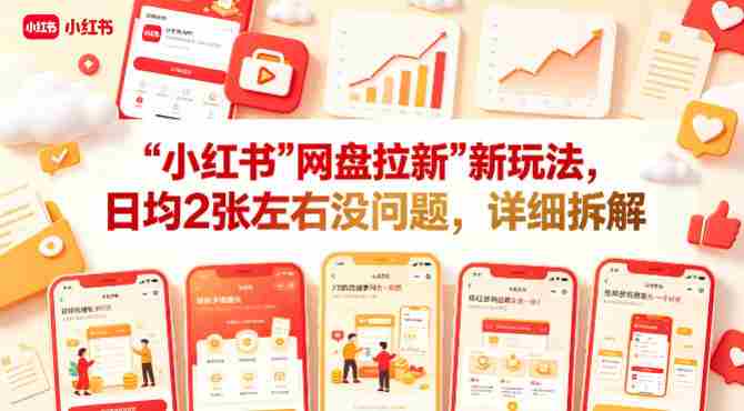 小红书【网盘拉新】新玩法，日均2张左右没问题，详细拆解-任任的小木屋 - 热点知汇
