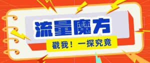 揭秘：号称零门槛单机10-50，有设备就能上手的鎏量魔方广告项目-任任的小木屋 - 热点知汇