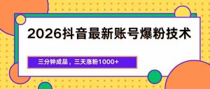 2026抖音最新爆粉技术，三分钟成品，三天涨粉1000+-任任的小木屋 - 热点知汇
