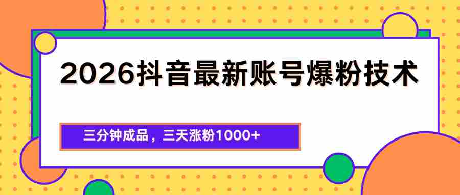 2026抖音最新爆粉技术，三分钟成品，三天涨粉1000+-任任的小木屋 - 热点知汇