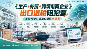 外贸企业一站式出口退税攻略营:生产、跨境电商齐参与,助你轻松入门-任任的小木屋 - 热点知汇