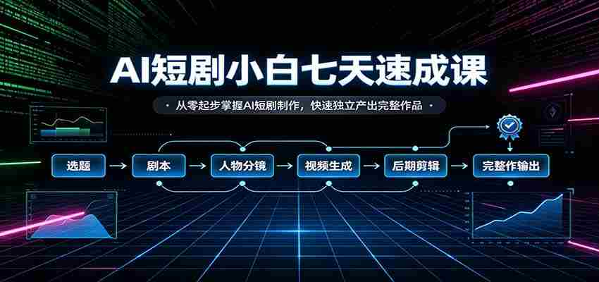 七日AI短剧制作速成指南:新手快速入门,打造专属短剧作品-任任的小木屋 - 热点知汇