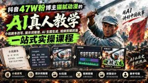 揭秘抖音47万粉丝达人猫腻动漫：AI真人漫剧制作全攻略，从剧本改写到视频剪辑，一网打尽！-任任的小木屋 - 热点知汇