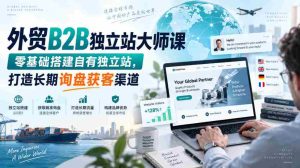外贸B2B站点搭建高手班,从零起步创建个人独立平台,构建持久询盘客户来源之道-任任的小木屋 - 热点知汇