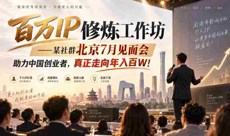 百万IP炼成记：北京某社群7月聚首，共助创业梦想，迈向年薪百万新高峰！-任任的小木屋 - 热点知汇