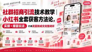 揭秘小红书社群招商秘诀：全方位引流技巧，实操攻略助力高效获客，构建流量至成交的完美闭环-任任的小木屋 - 热点知汇