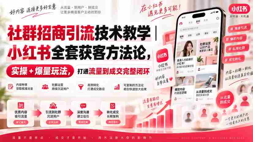 揭秘小红书社群招商秘诀：全方位引流技巧，实操攻略助力高效获客，构建流量至成交的完美闭环-任任的小木屋 - 热点知汇
